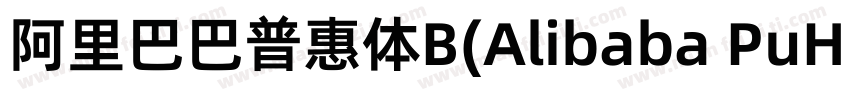 阿里巴巴普惠体B(Alibaba PuHuiTi B)字体转换
